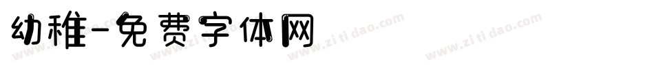 幼稚字体转换