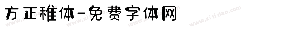 方正稚体字体转换