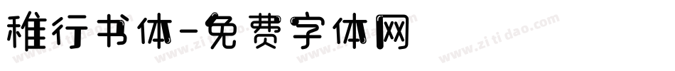 稚行书体字体转换