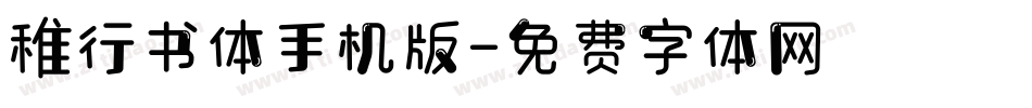稚行书体手机版字体转换