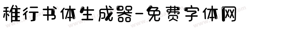 稚行书体生成器字体转换