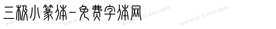 三极小篆体字体转换