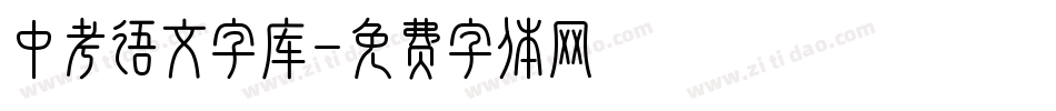 中考语文字库字体转换