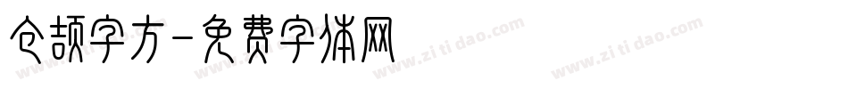 仓颉字方字体转换