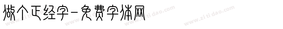 做个正经字字体转换