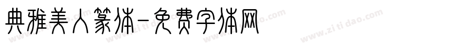 典雅美人篆体字体转换