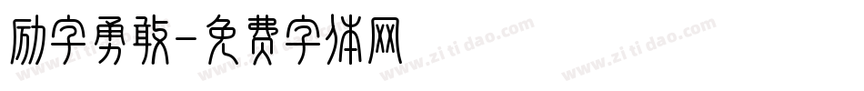 励字勇敢字体转换