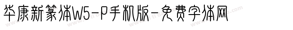 华康新篆体W5-P手机版字体转换