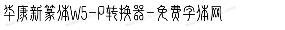 华康新篆体W5-P转换器字体转换