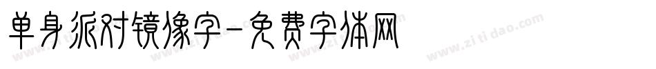 单身派对镜像字字体转换