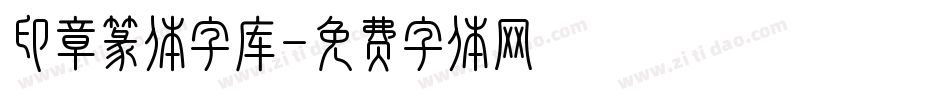 印章篆体字库字体转换