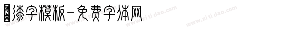 噴漆字模板字体转换