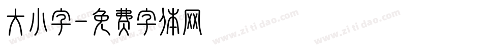 大小字字体转换