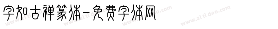 字如古禅篆体字体转换