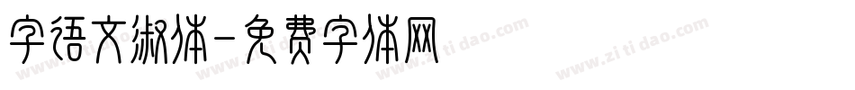 字语文淑体字体转换