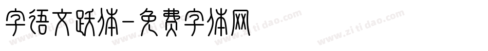 字语文跃体字体转换