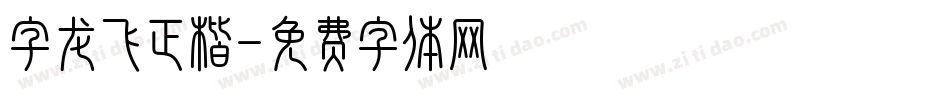 字龙飞正楷字体转换