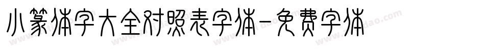 小篆体字大全对照表字体字体转换