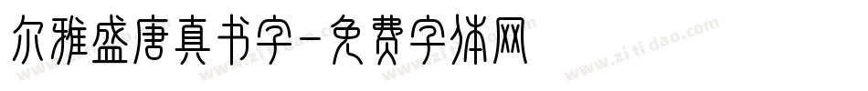 尔雅盛唐真书字字体转换