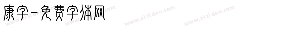 康字字体转换