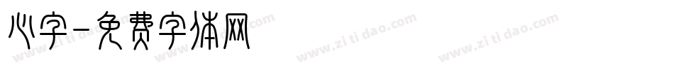 心字字体转换