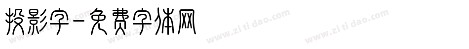 投影字字体转换
