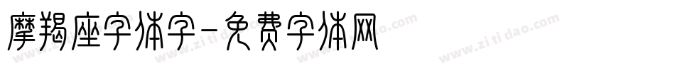 摩羯座字体字字体转换