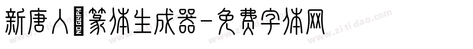 新唐人簡篆体生成器字体转换