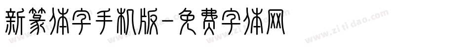 新篆体字手机版字体转换