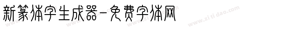 新篆体字生成器字体转换