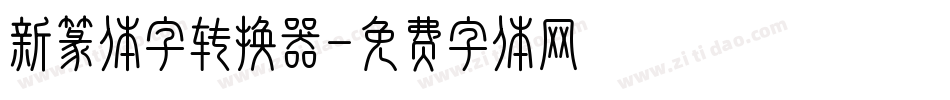 新篆体字转换器字体转换