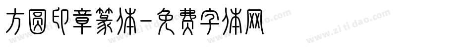 方圆印章篆体字体转换
