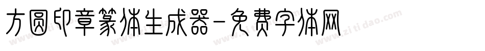 方圆印章篆体生成器字体转换
