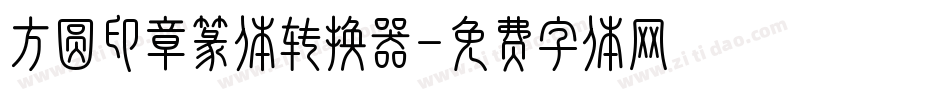 方圆印章篆体转换器字体转换