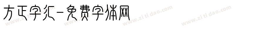 方正字汇字体转换