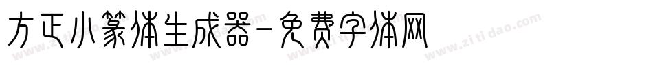 方正小篆体生成器字体转换