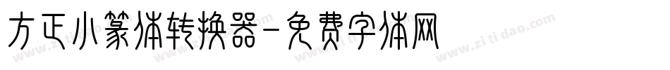 方正小篆体转换器字体转换