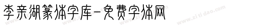 李亲湖篆体字库字体转换