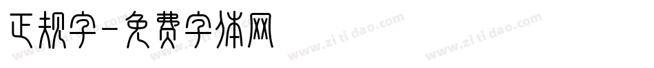 正规字字体转换