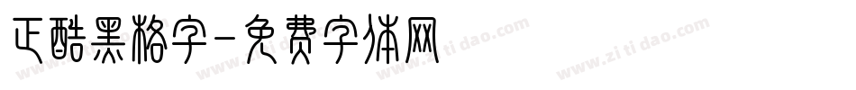 正酷黑格字字体转换