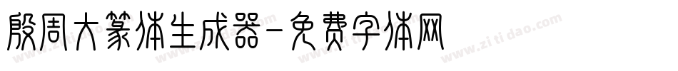 殷周大篆体生成器字体转换
