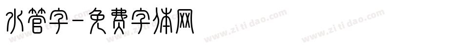 水管字字体转换