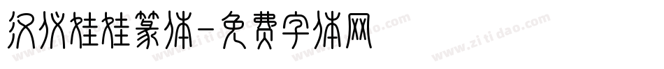 汉仪娃娃篆体字体转换