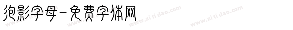 泡影字母字体转换