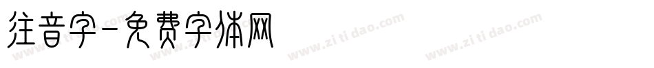 注音字字体转换