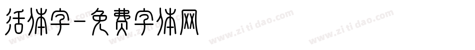 活体字字体转换