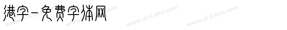 港字字体转换