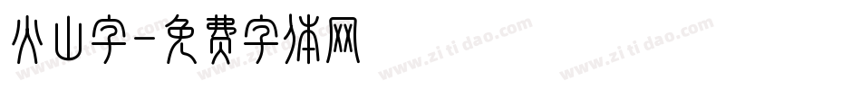 火山字字体转换