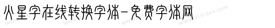 火星字在线转换字体字体转换
