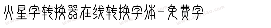 火星字转换器在线转换字体字体转换
